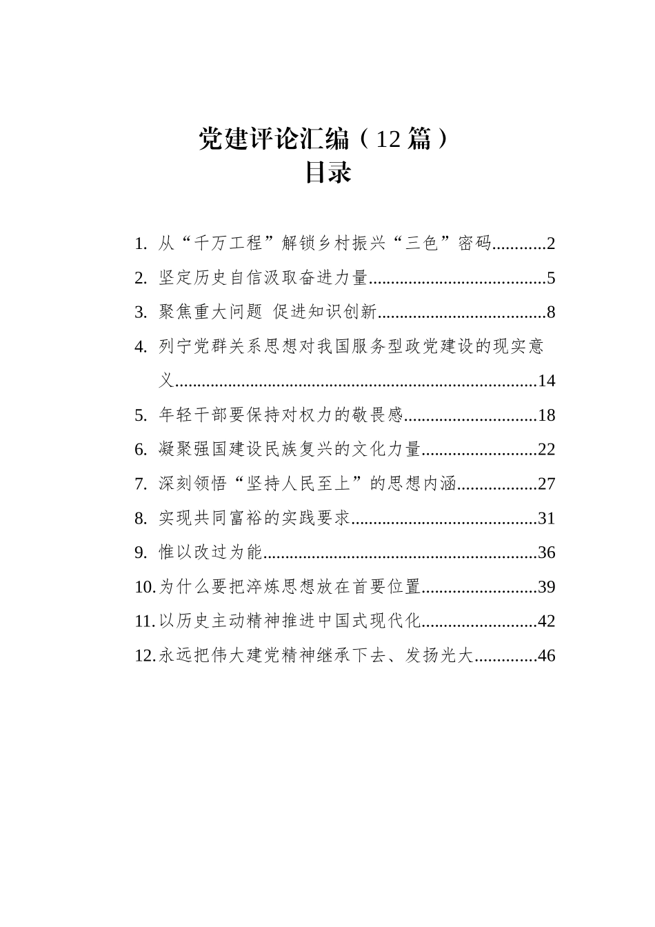 2023年党建评论汇编（12篇）.docx_第1页