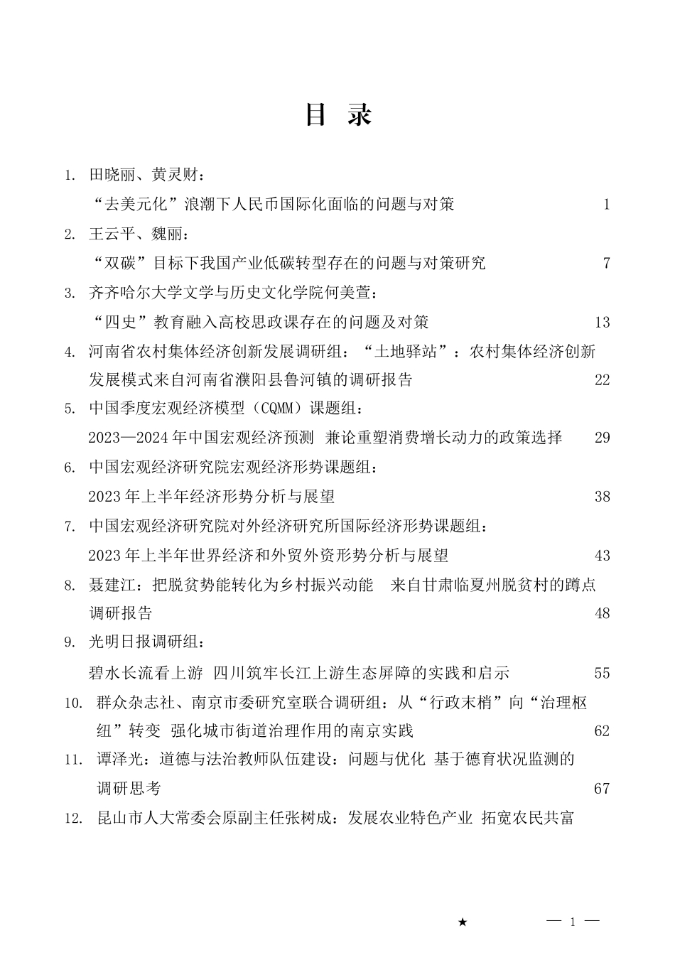 2023年7月调研报告汇编（50篇）.docx_第1页