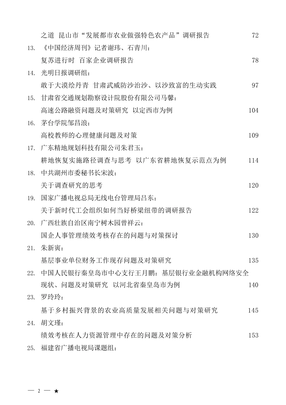 2023年7月调研报告汇编（50篇）.docx_第2页