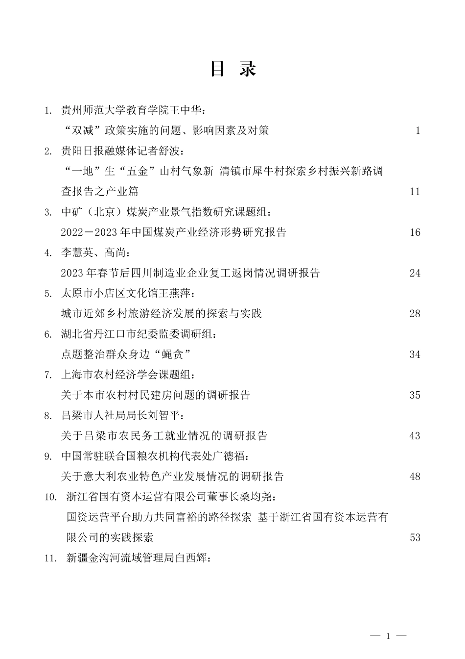 各类调研报告汇编（261页22万字）.docx_第1页