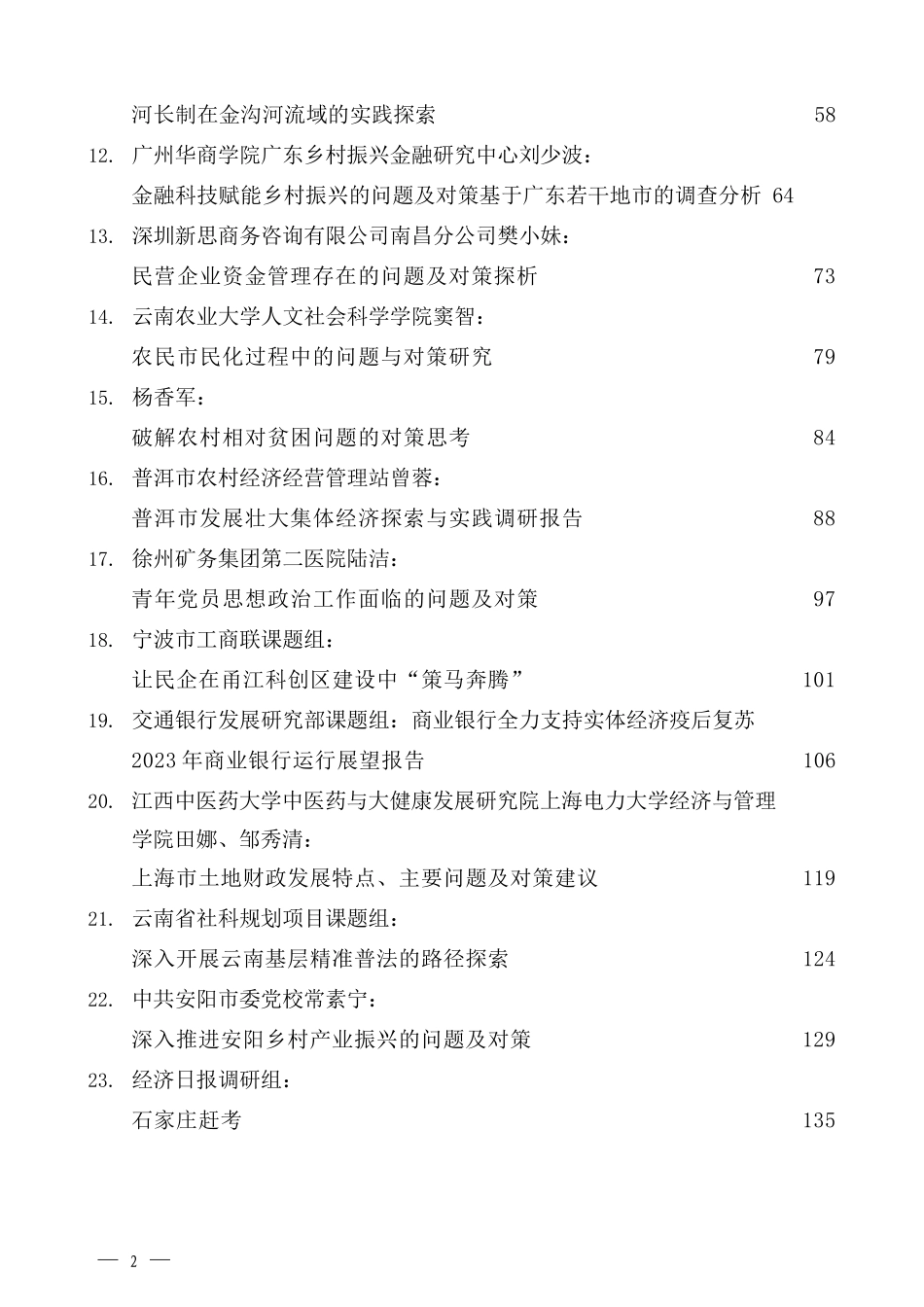 各类调研报告汇编（261页22万字）.docx_第2页