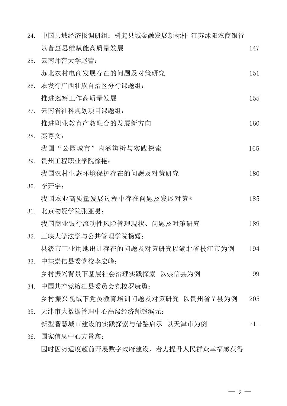 各类调研报告汇编（261页22万字）.docx_第3页