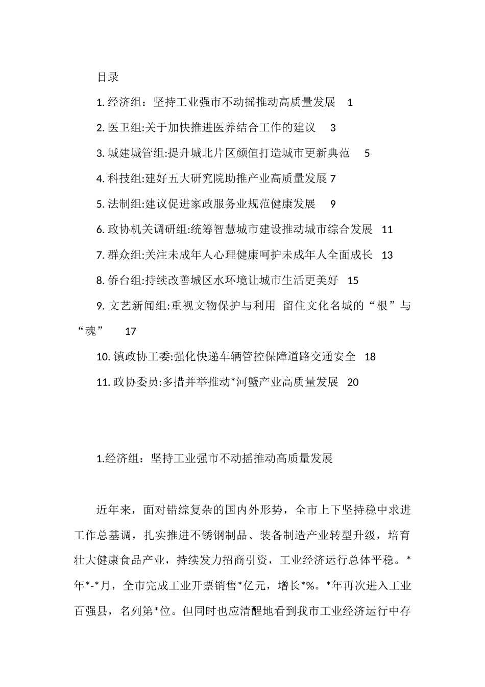 市政协协商发言材料汇编（11篇）.docx_第1页