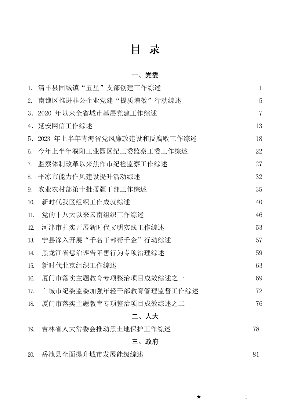 2023年7月下半月工作总结、工作汇报、经验材料汇编（78篇） (2).docx_第1页