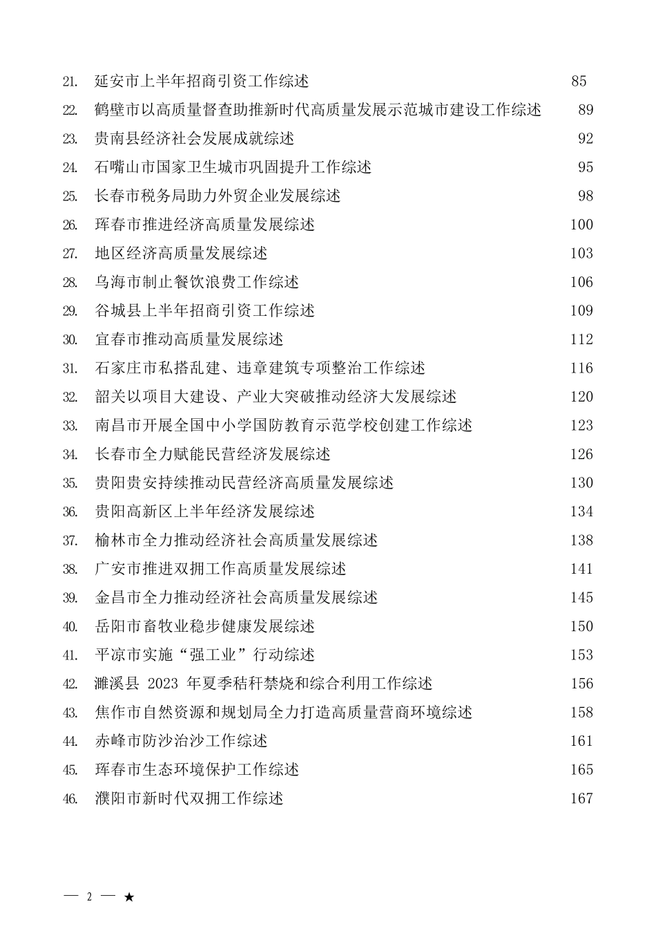 2023年7月下半月工作总结、工作汇报、经验材料汇编（78篇） (2).docx_第2页