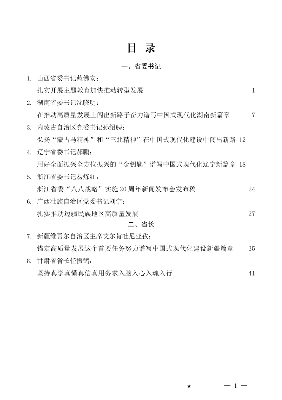 2023年7月各省委书记、省长公开发表的讲话文章汇编.docx_第1页