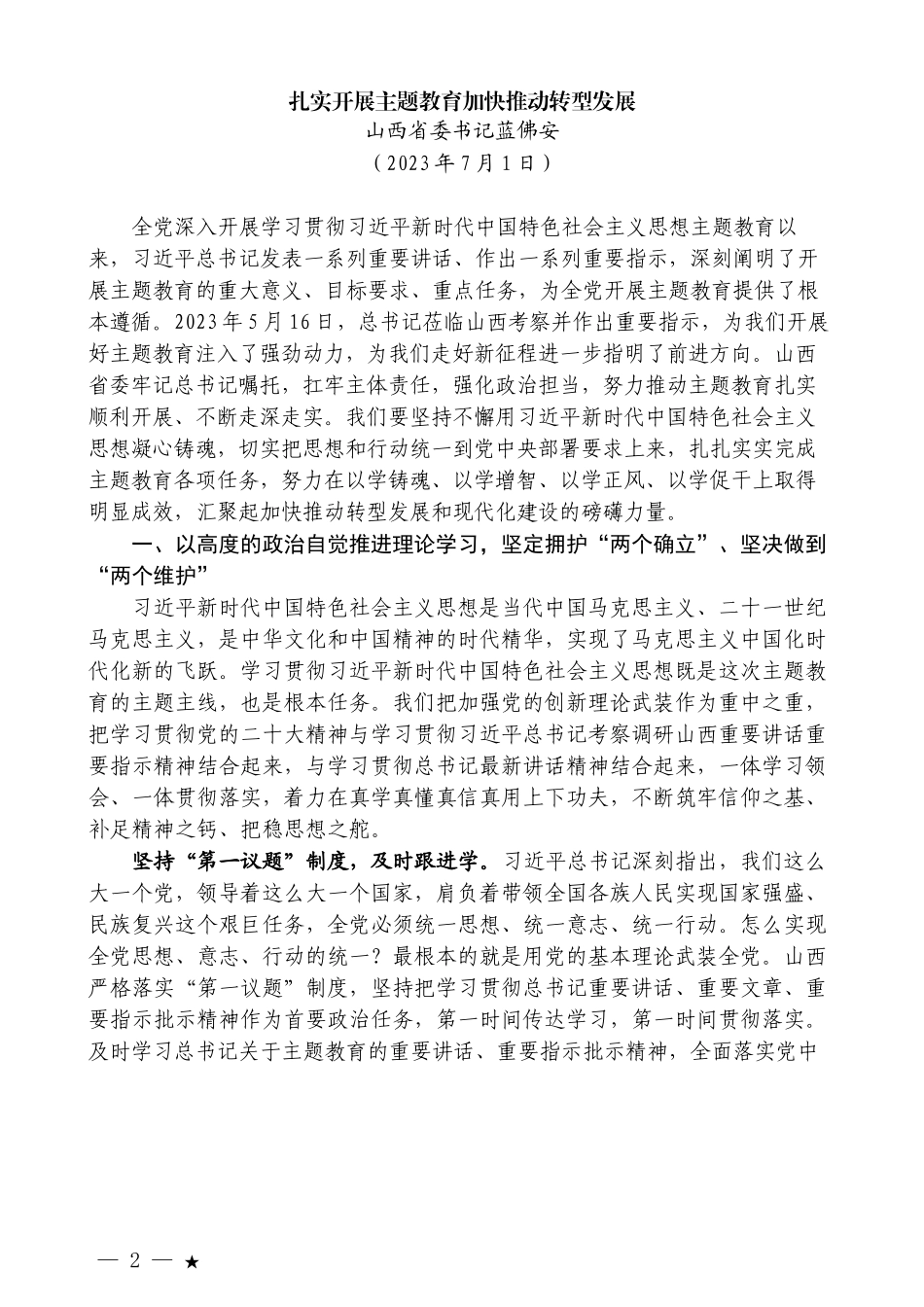 2023年7月各省委书记、省长公开发表的讲话文章汇编.docx_第2页