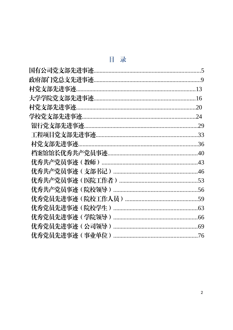 （57篇）优秀党员、先进党支部事迹材料汇编.docx_第2页