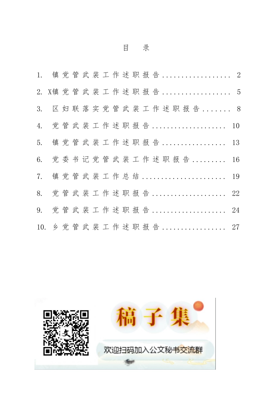 乡镇党管武装工作总结汇编（10篇） (2).docx_第1页