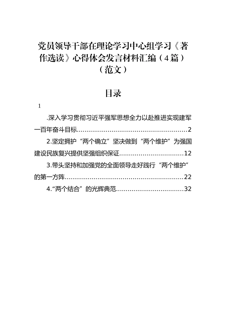 党员领导干部在理论学习中心组学习《著作选读》心得体会发言材料汇编（4篇）（范文）.docx_第1页