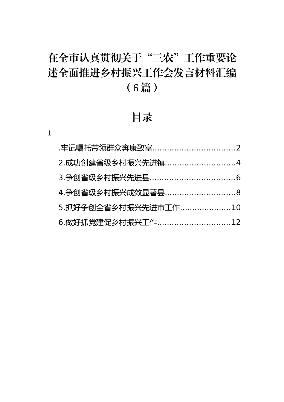 在全市认真贯彻关于“三农”工作重要论述全面推进乡村振兴工作会发言材料汇编（6篇）.docx_第1页