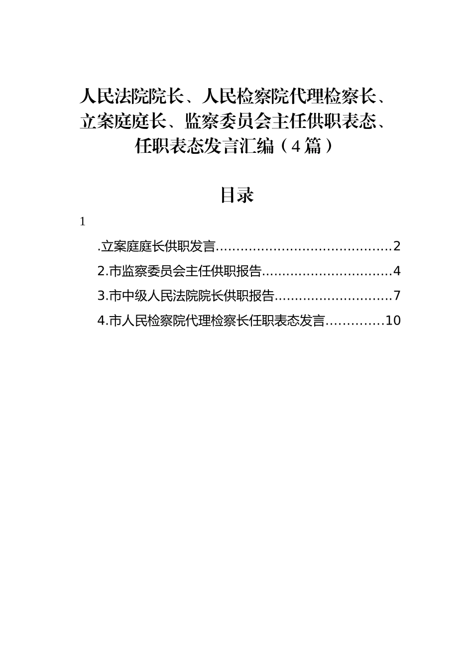 人民法院院长、人民检察院代理检察长、立案庭庭长、监察委员会主任供职表态、任职表态发言汇编（4篇）.docx_第1页