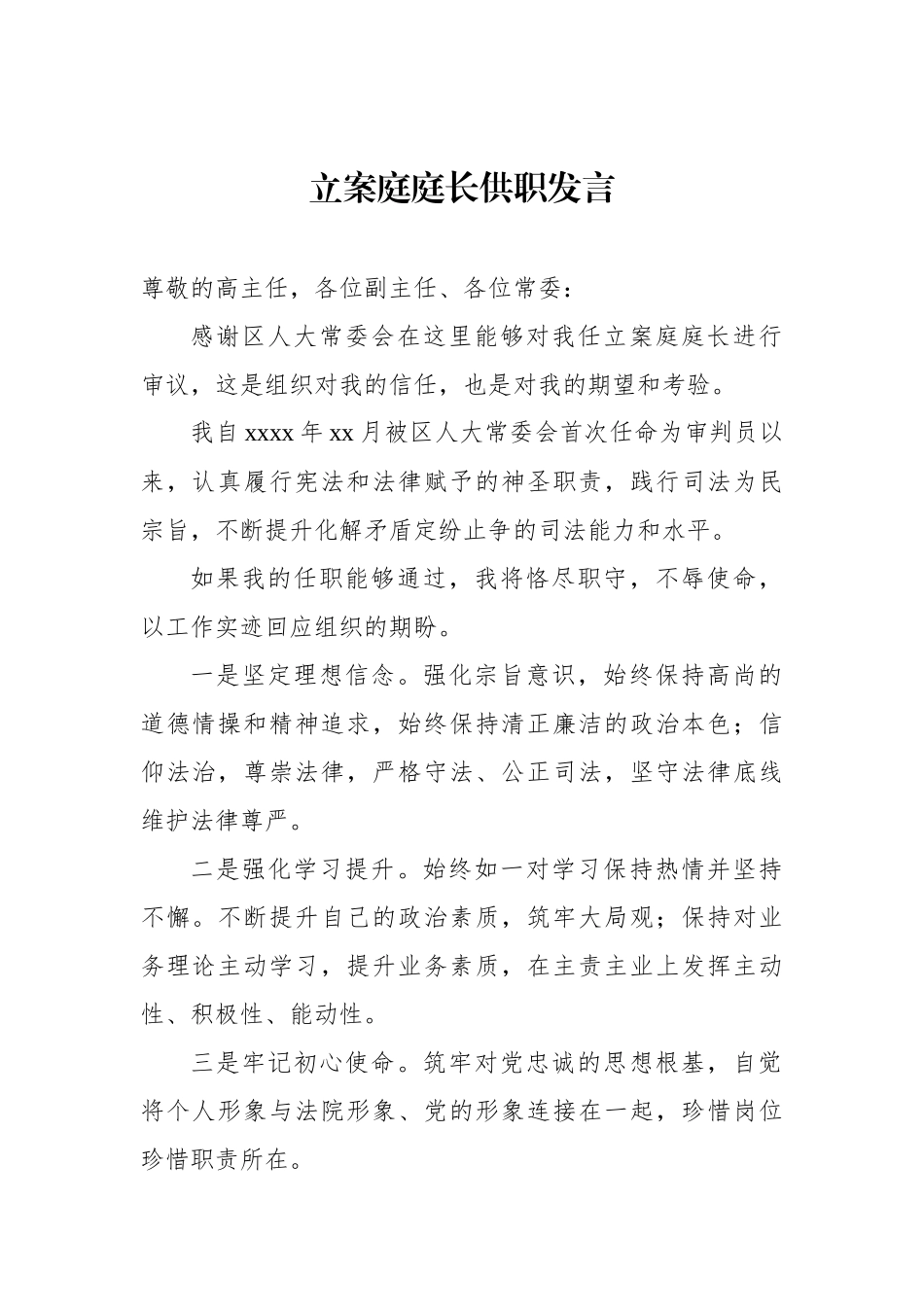 人民法院院长、人民检察院代理检察长、立案庭庭长、监察委员会主任供职表态、任职表态发言汇编（4篇）.docx_第2页