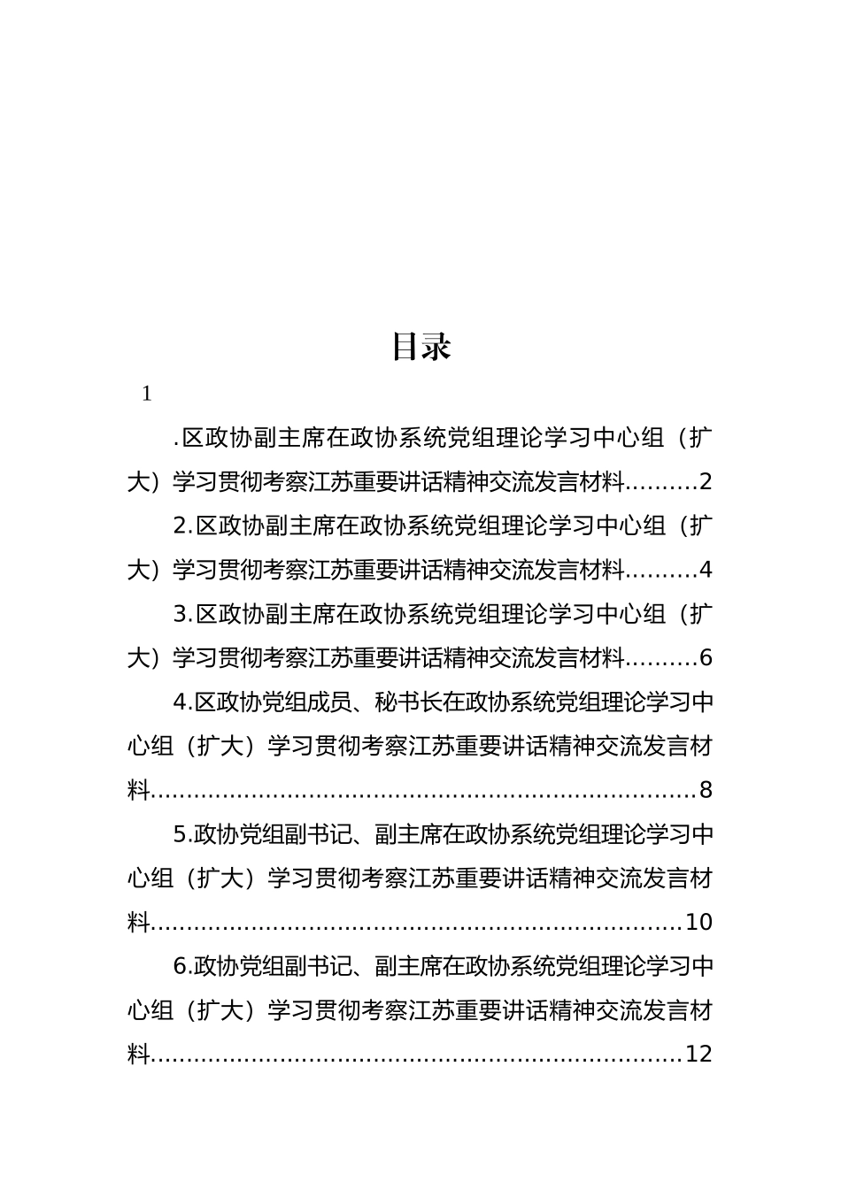 在政协系统党组理论学习中心组（扩大）学习贯彻考察江苏重要讲话精神交流发言材料汇编.docx_第1页