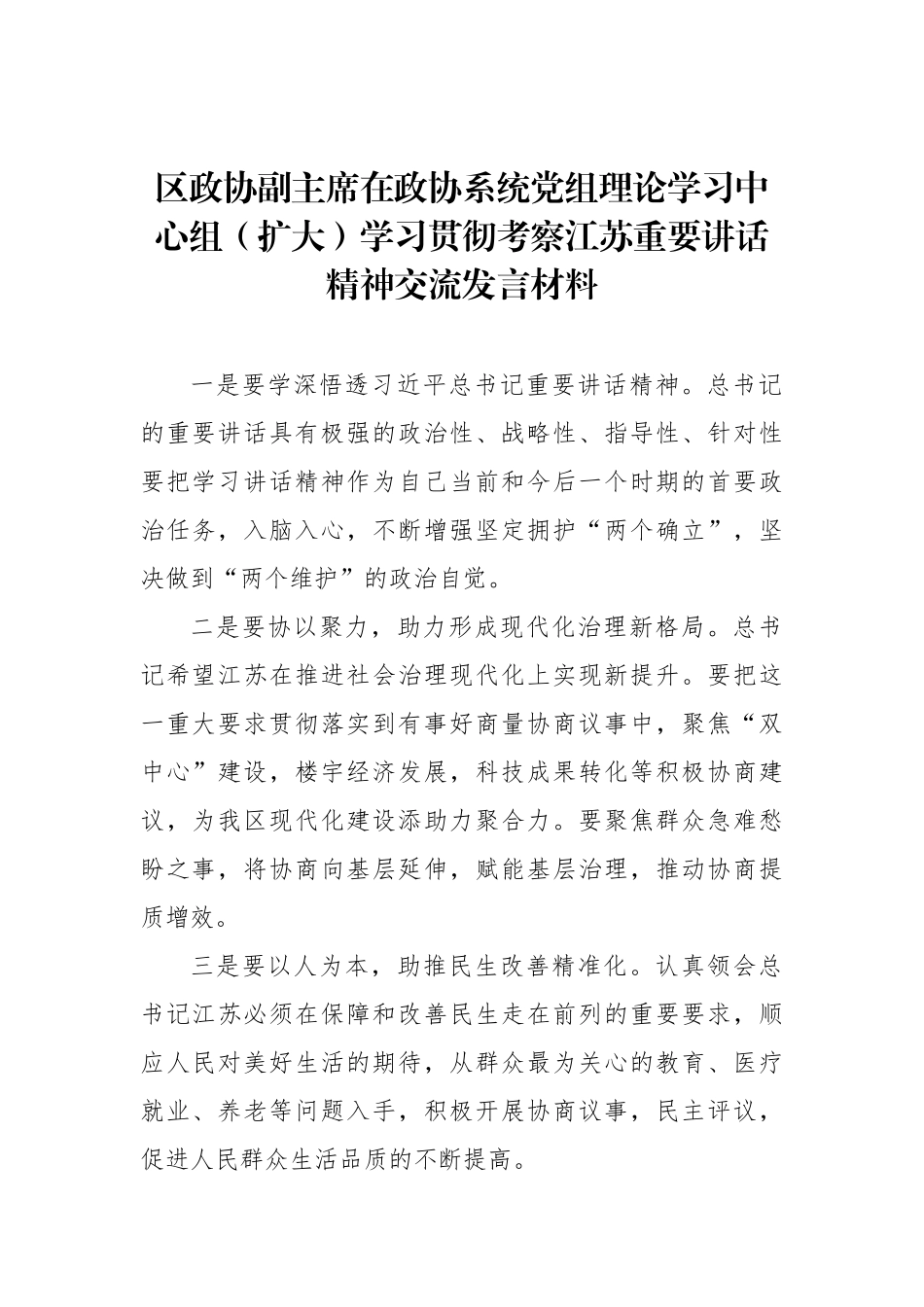 在政协系统党组理论学习中心组（扩大）学习贯彻考察江苏重要讲话精神交流发言材料汇编.docx_第2页