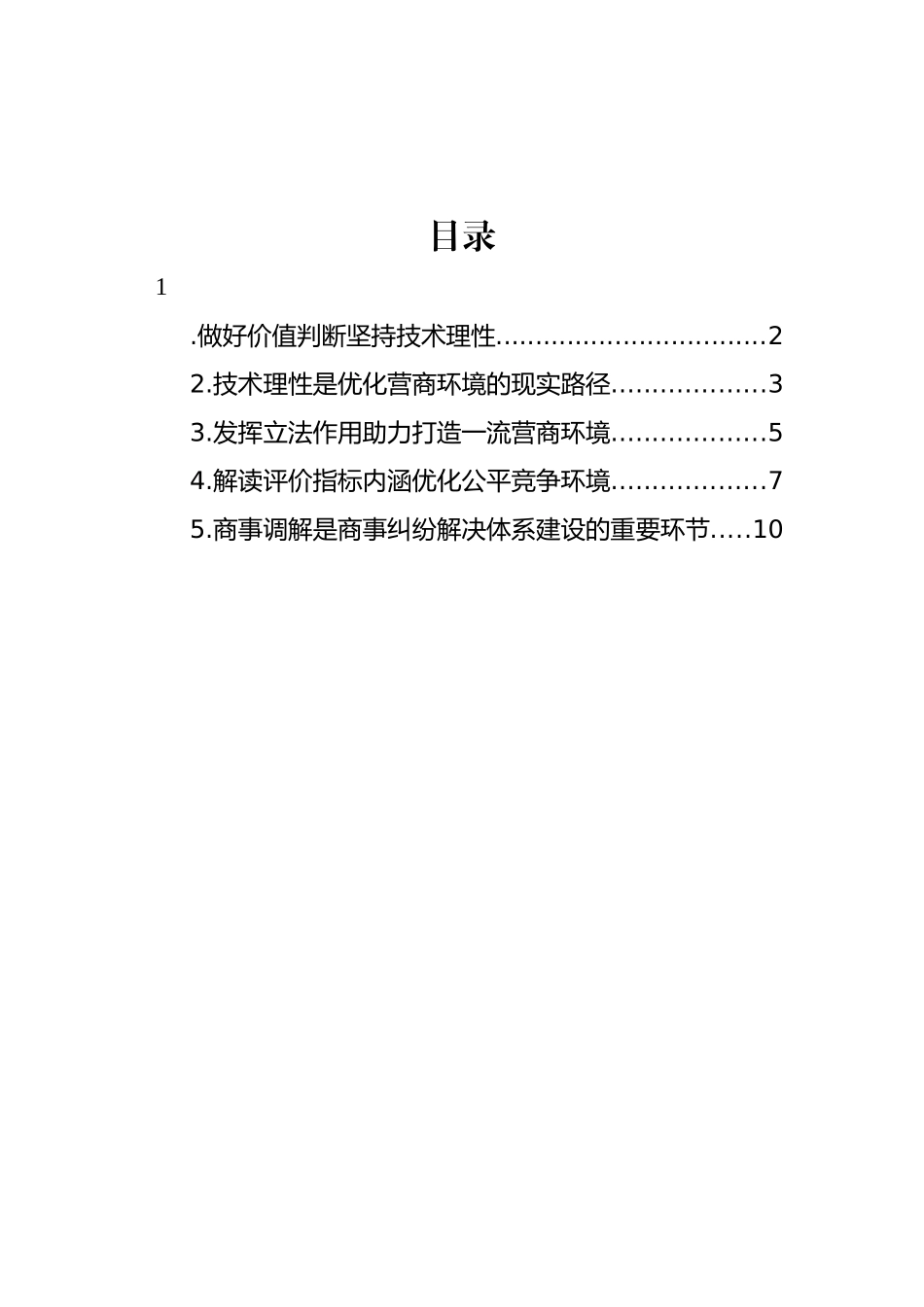 在全市社科联、市发改委主办“中国式现代化进程中xx法治营商环境提升”名家沙龙上的发言材料汇编.docx_第1页