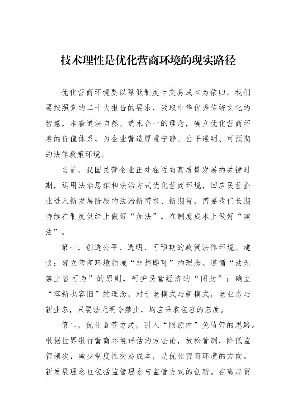 在全市社科联、市发改委主办“中国式现代化进程中xx法治营商环境提升”名家沙龙上的发言材料汇编.docx_第3页