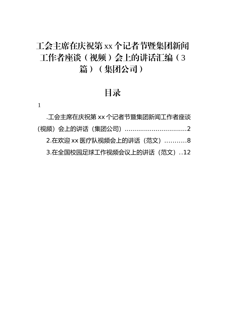 工会主席在庆祝第xx个记者节暨集团新闻工作者座谈（视频）会上的讲话汇编（3篇）（集团公司）.docx_第1页