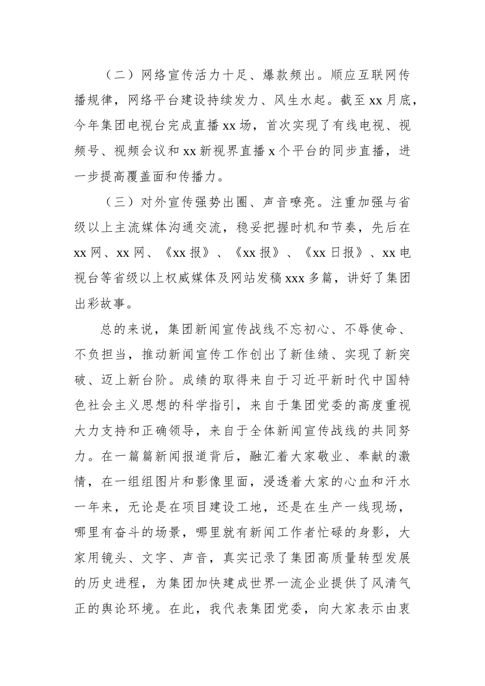 工会主席在庆祝第xx个记者节暨集团新闻工作者座谈（视频）会上的讲话汇编（3篇）（集团公司）.docx_第3页