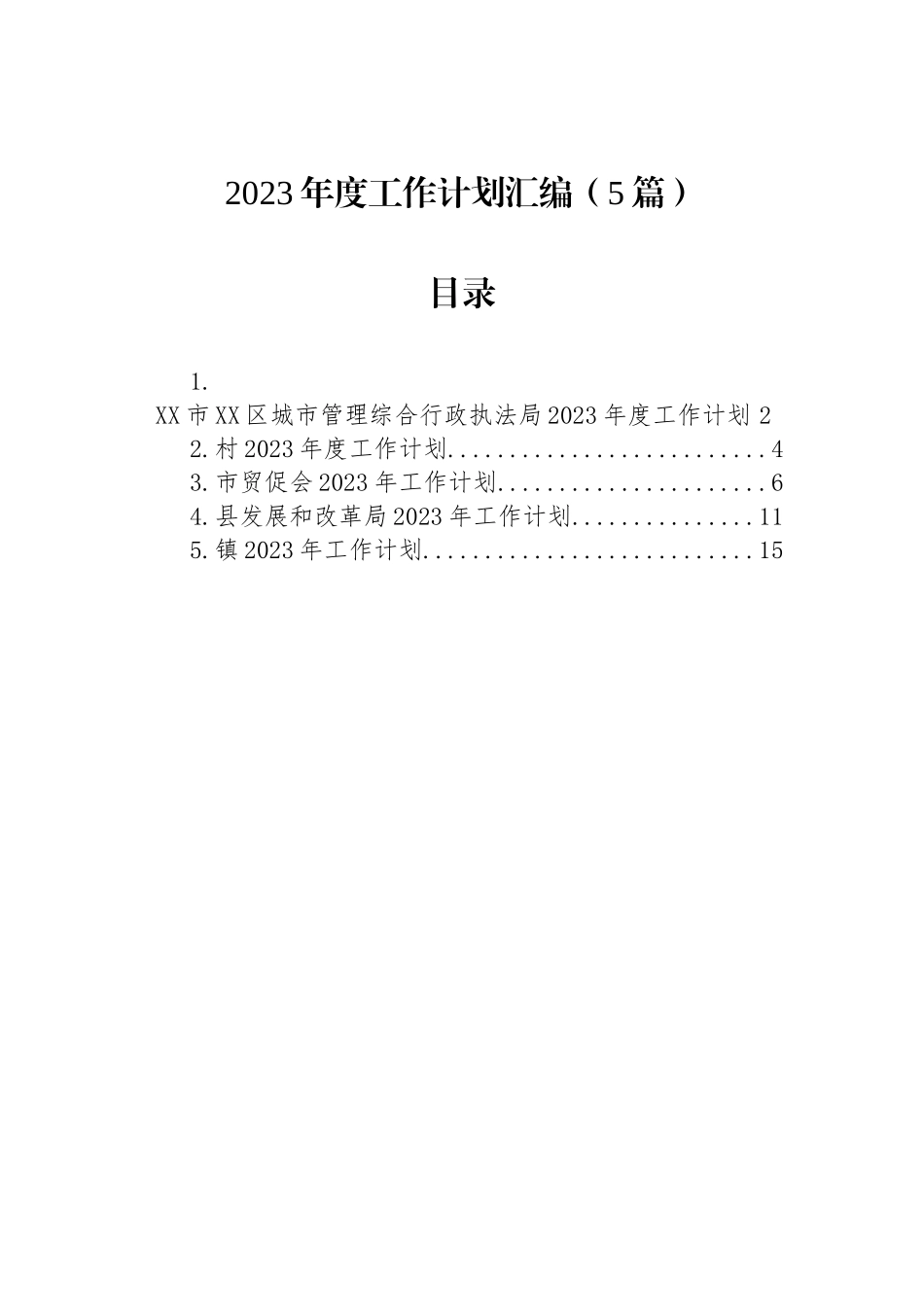 2023年度工作计划汇编-2（5篇）.docx_第1页