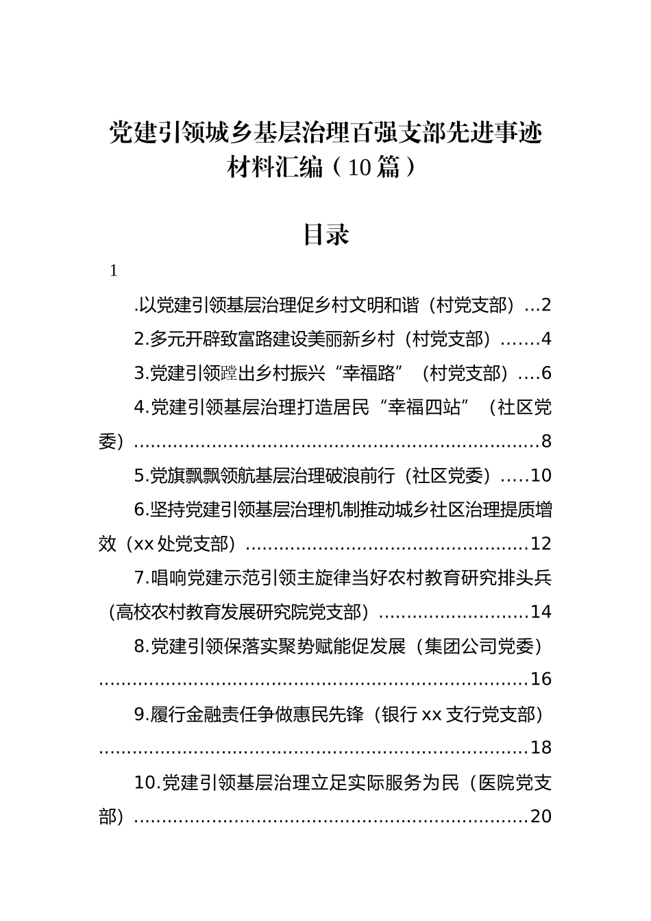 党建引领城乡基层治理百强支部建设先进事迹材料汇编（10篇）.docx_第1页