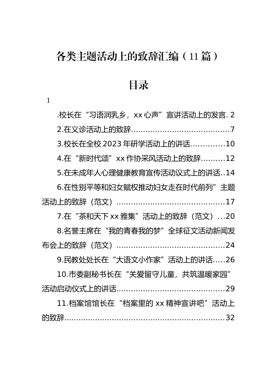 各类主题活动致辞汇编（11篇）.docx_第1页