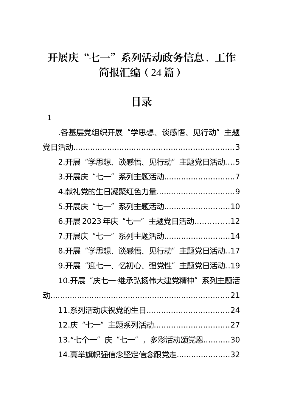 庆“七一”系列活动政务信息、工作简报汇编（24篇）.docx_第1页