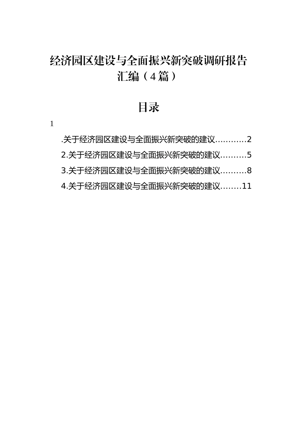 经济园区建设与全面振兴新突破调研报告汇编（4篇）.docx_第1页