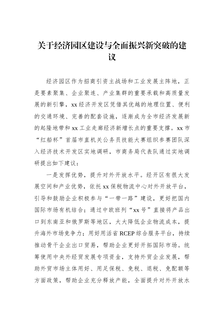 经济园区建设与全面振兴新突破调研报告汇编（4篇）.docx_第2页