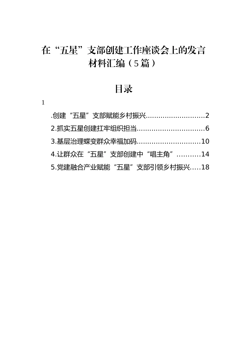 在“五星”支部创建工作座谈会上的发言材料汇编（5篇）.docx_第1页