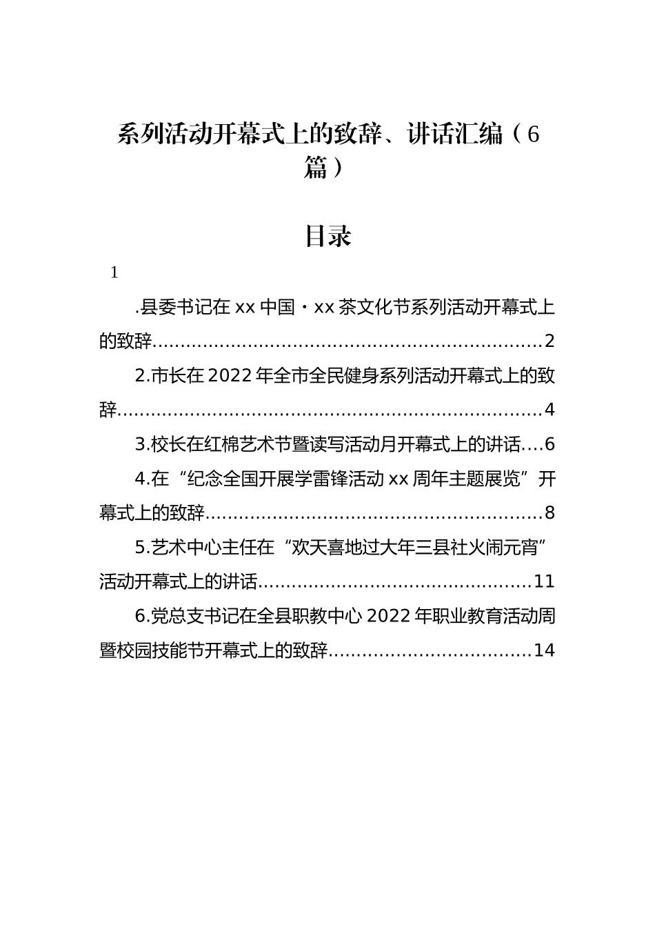 系列活动开幕式上的致辞、讲话汇编（6篇）.docx_第1页