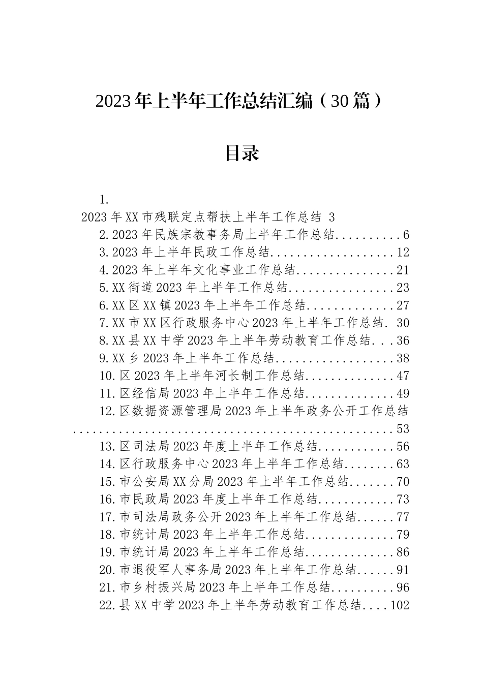 2023年上半年工作总结汇编-2（30篇）.docx_第1页