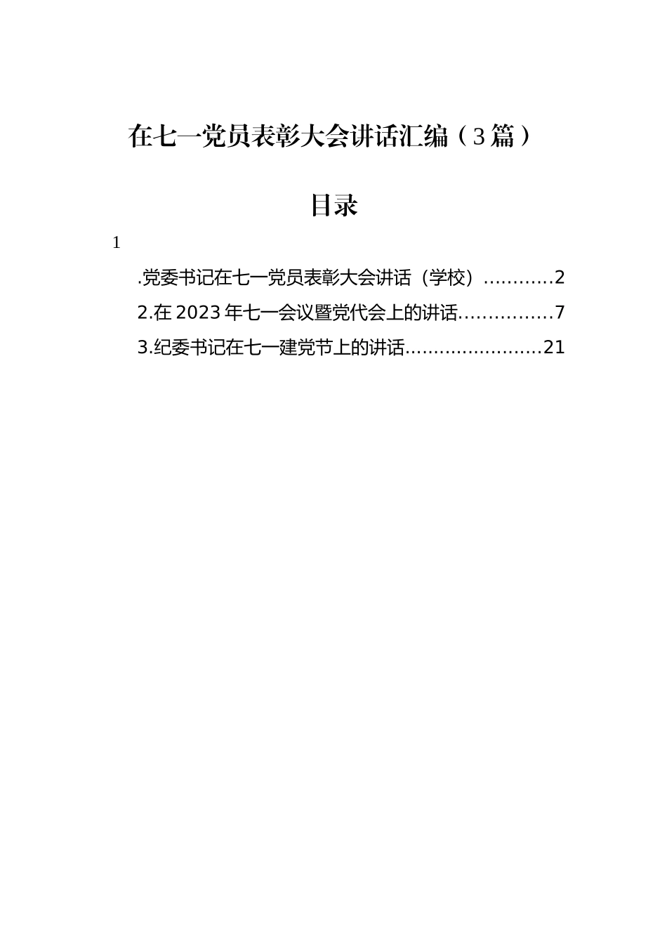 在七一党员表彰大会讲话汇编（3篇）.docx_第1页