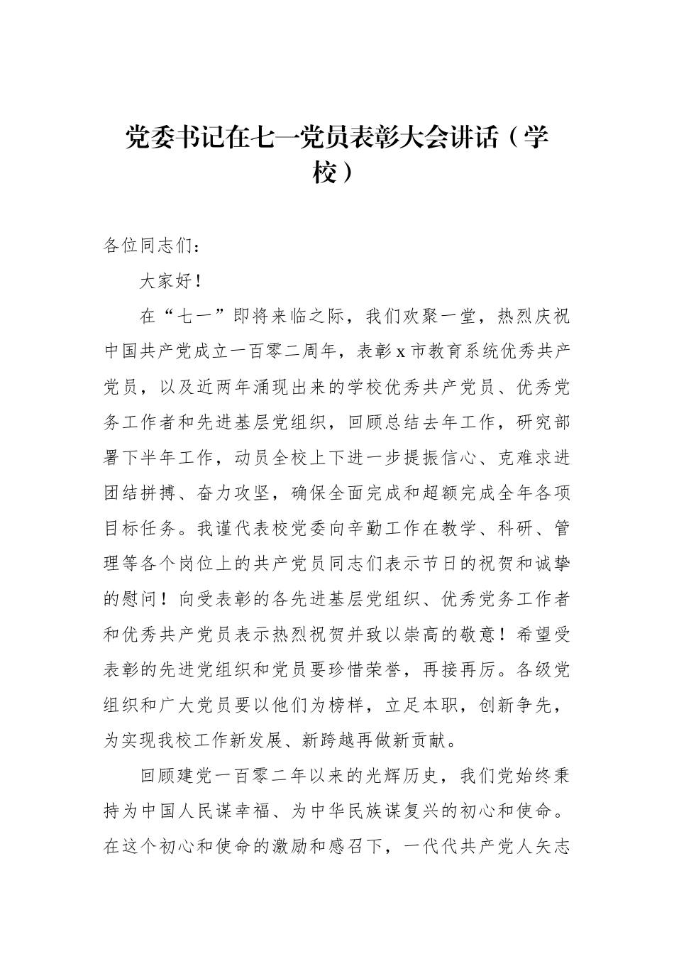 在七一党员表彰大会讲话汇编（3篇）.docx_第2页