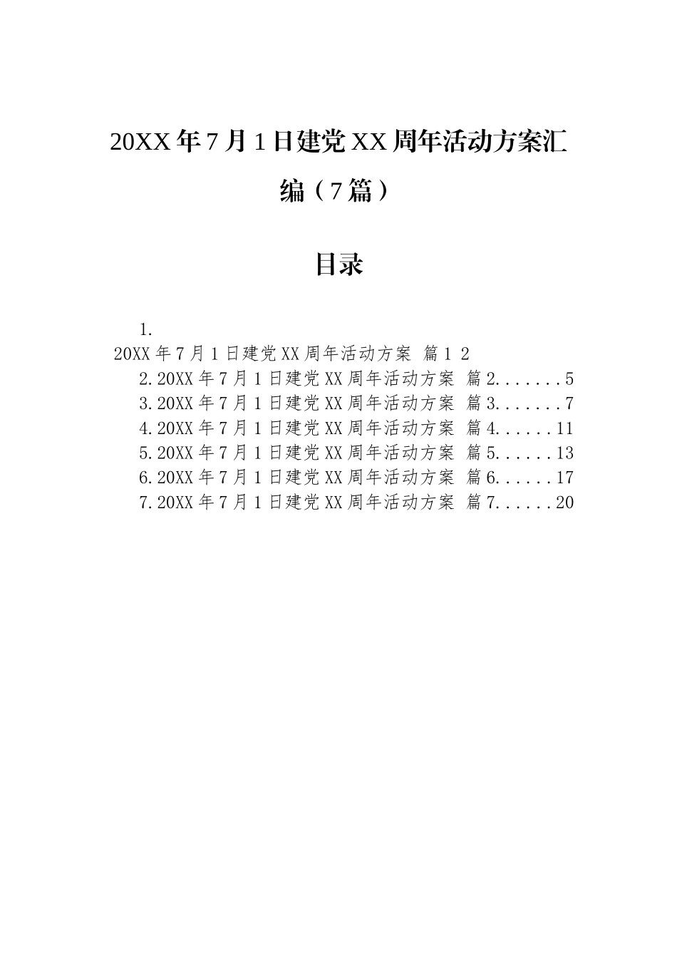 七一建党活动方案汇编（7篇）.docx_第1页