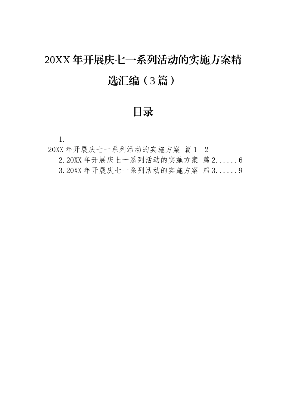 开展庆七一系列活动的实施方案精选汇编（3篇）.docx_第1页