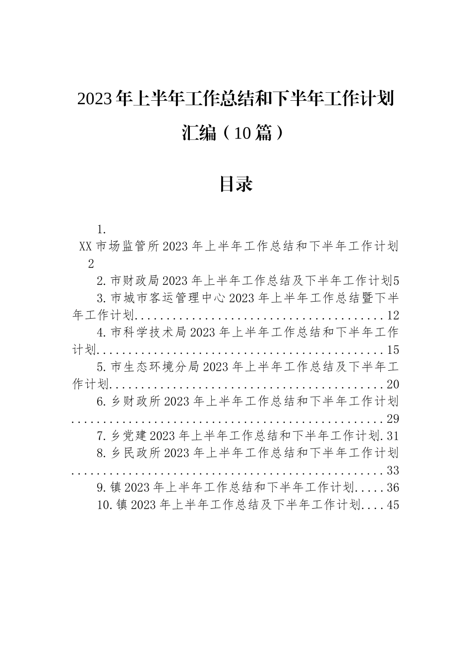 2023年上半年工作总结和下半年工作计划汇编（10篇）.docx_第1页