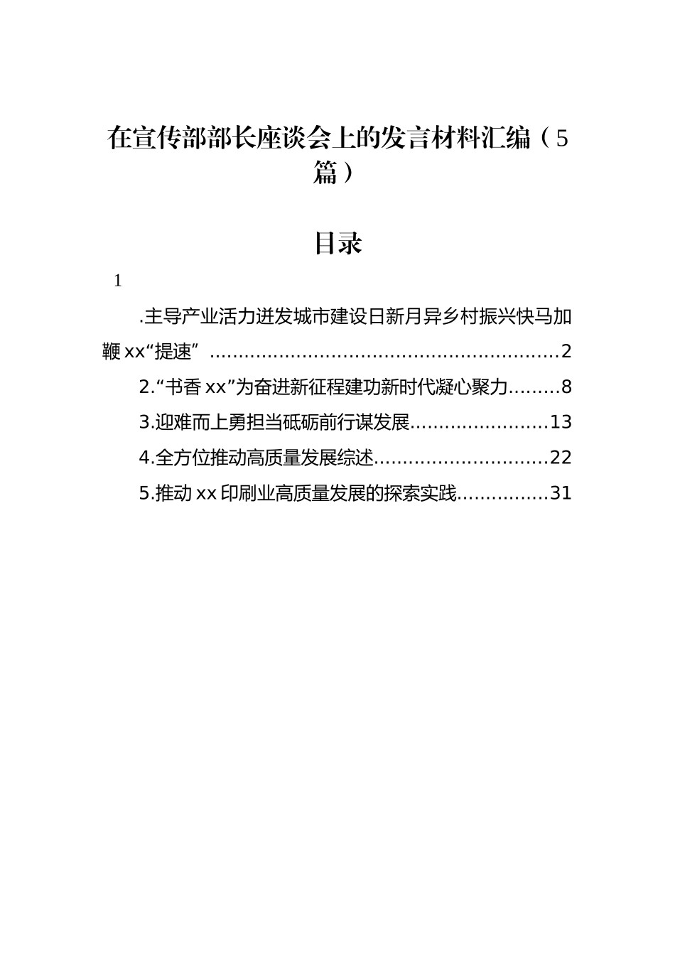 在宣传部部长座谈会上的发言材料汇编（5篇）.docx_第1页