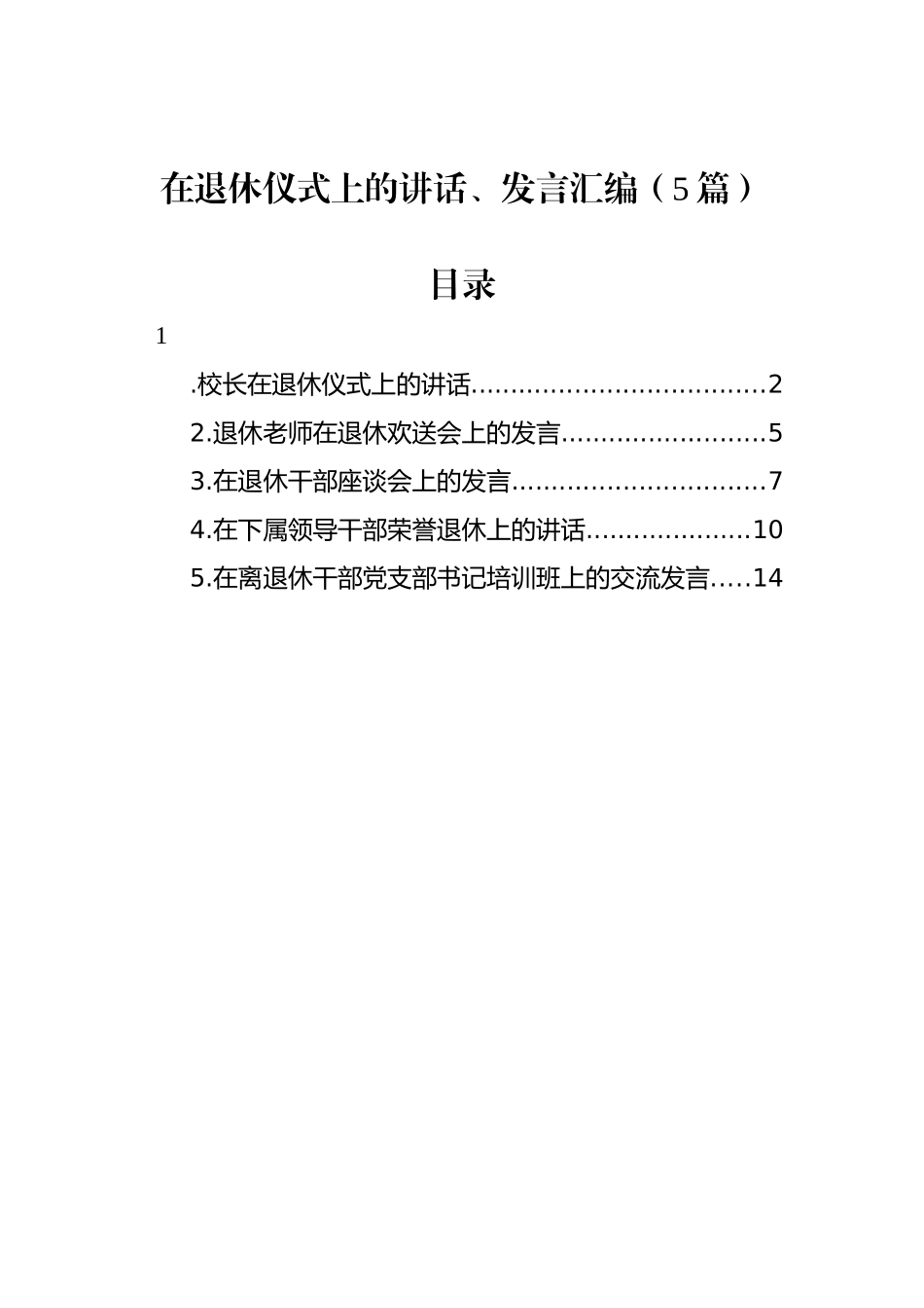 在退休仪式上的讲话、发言汇编（5篇）.docx_第1页