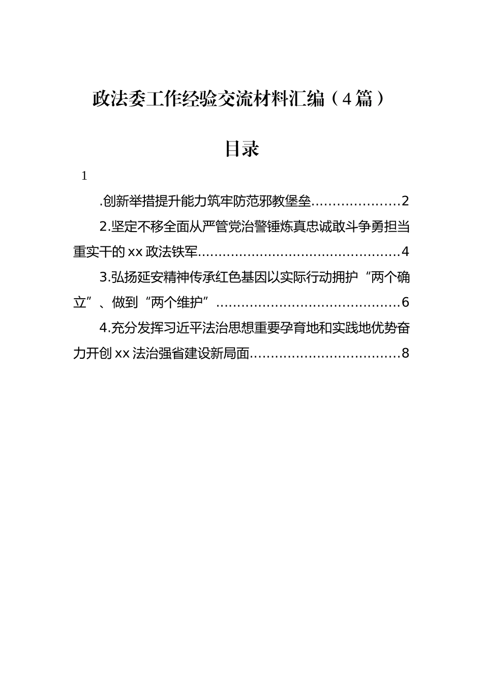 政法委工作经验交流材料汇编（4篇）.docx_第1页