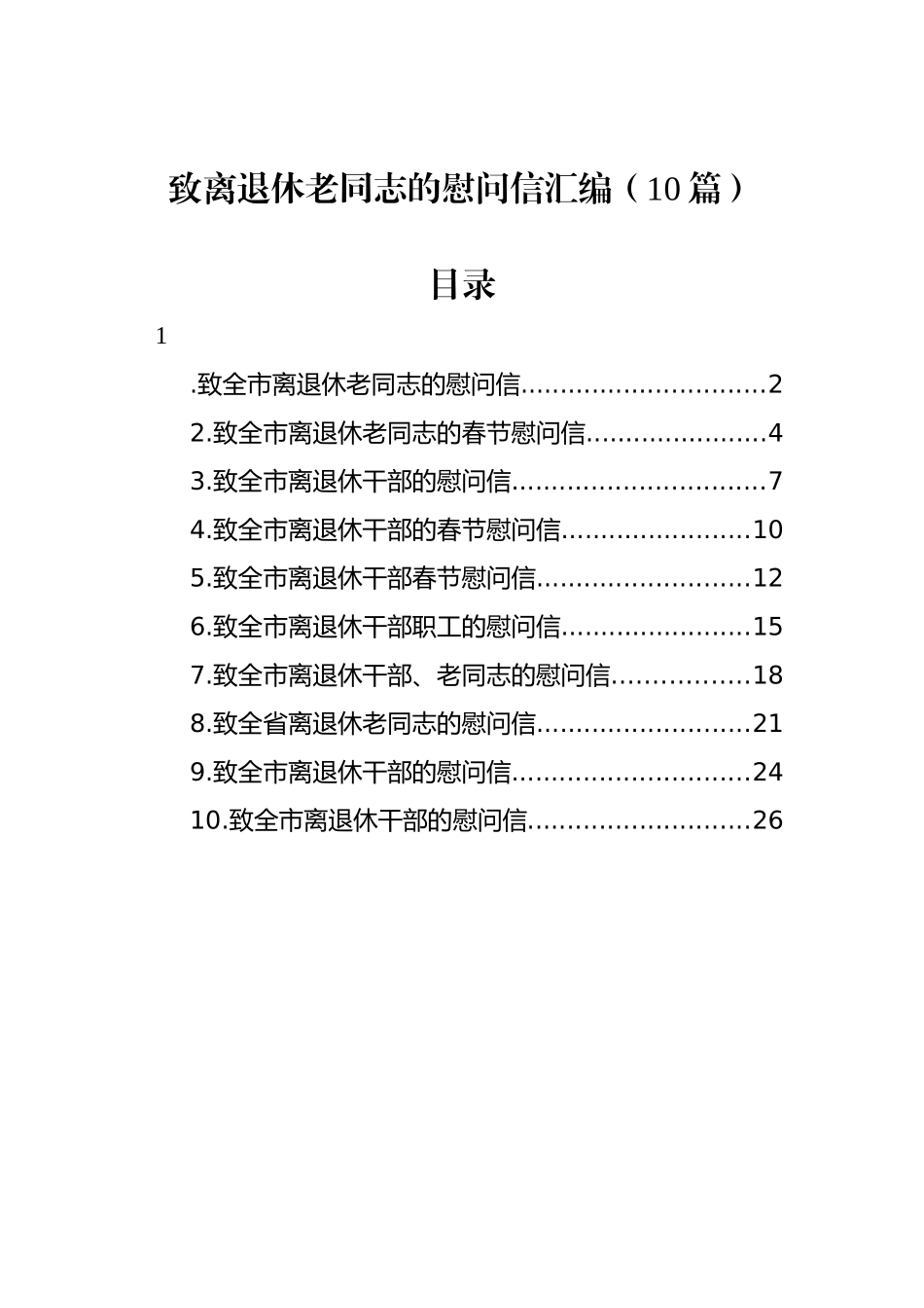 致离退休老同志的慰问信 汇编（10篇）.docx_第1页