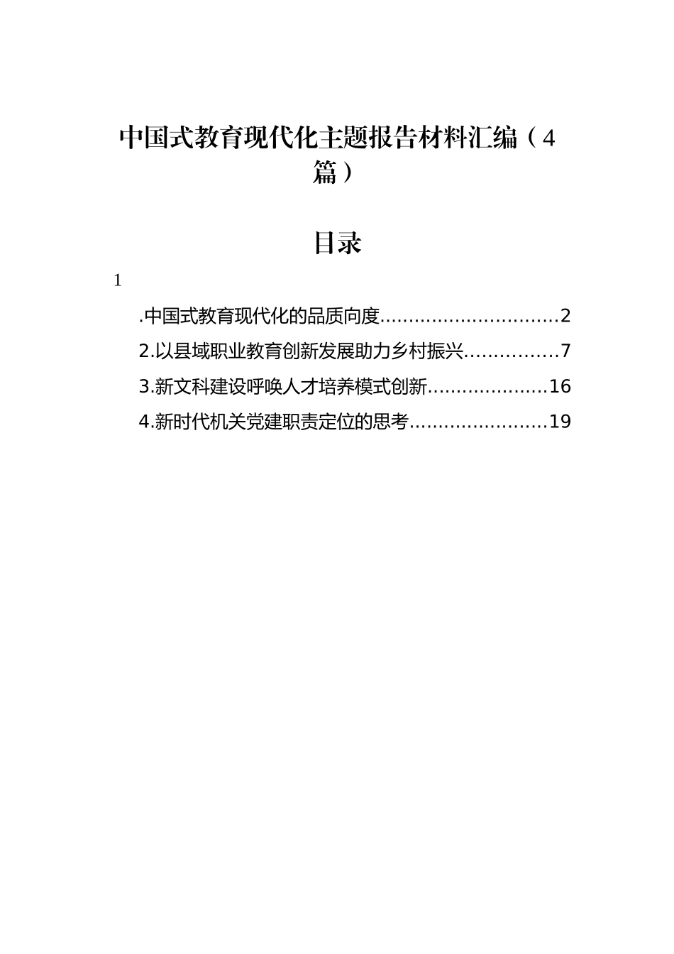 中国式教育现代化主题报告材料汇编（4篇）.docx_第1页