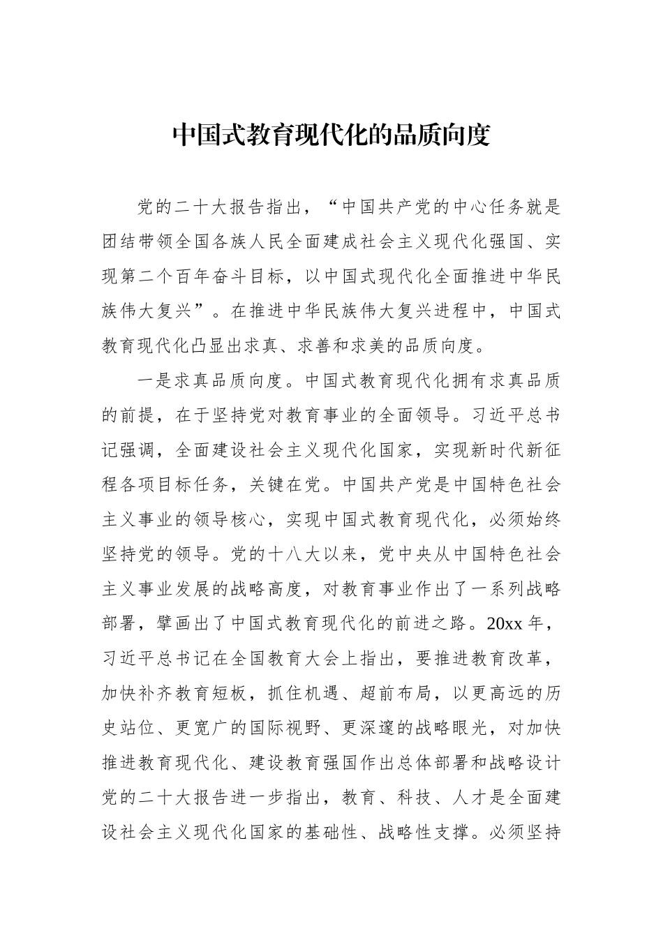 中国式教育现代化主题报告材料汇编（4篇）.docx_第2页