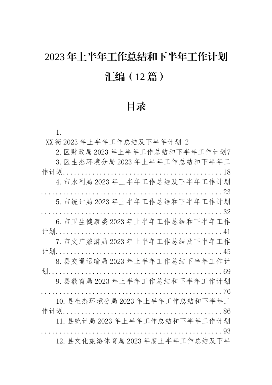 单位2023年上半年工作总结和下半年工作计划汇编（12篇）.docx_第1页