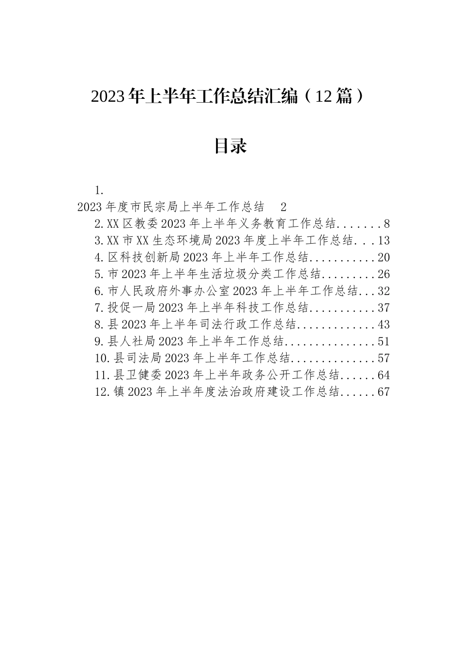 2023年上半年单位工作总结汇编（12篇）.docx_第1页