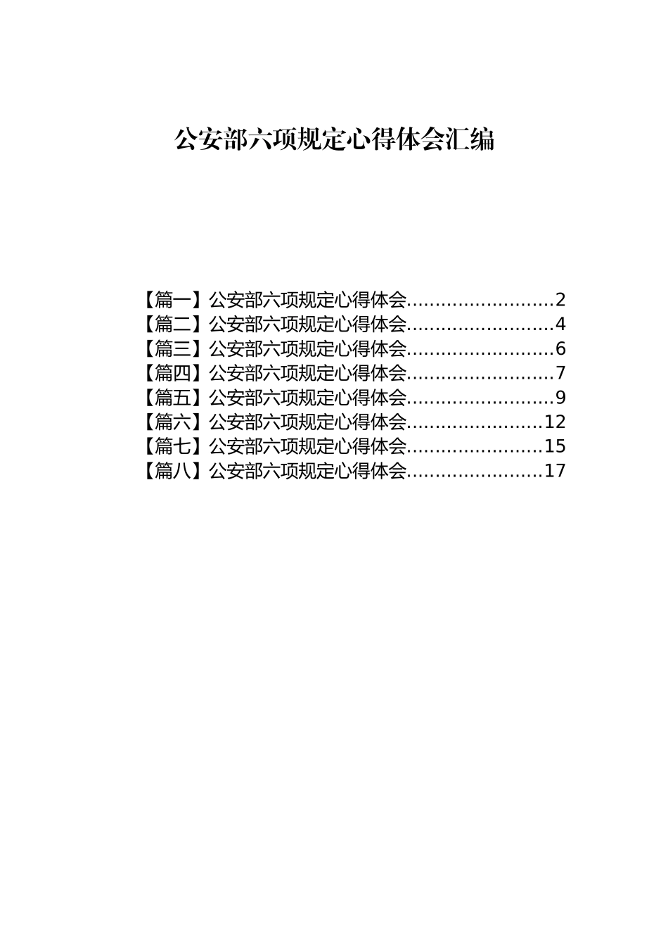 公安部六项规定心得体会汇编.docx_第1页