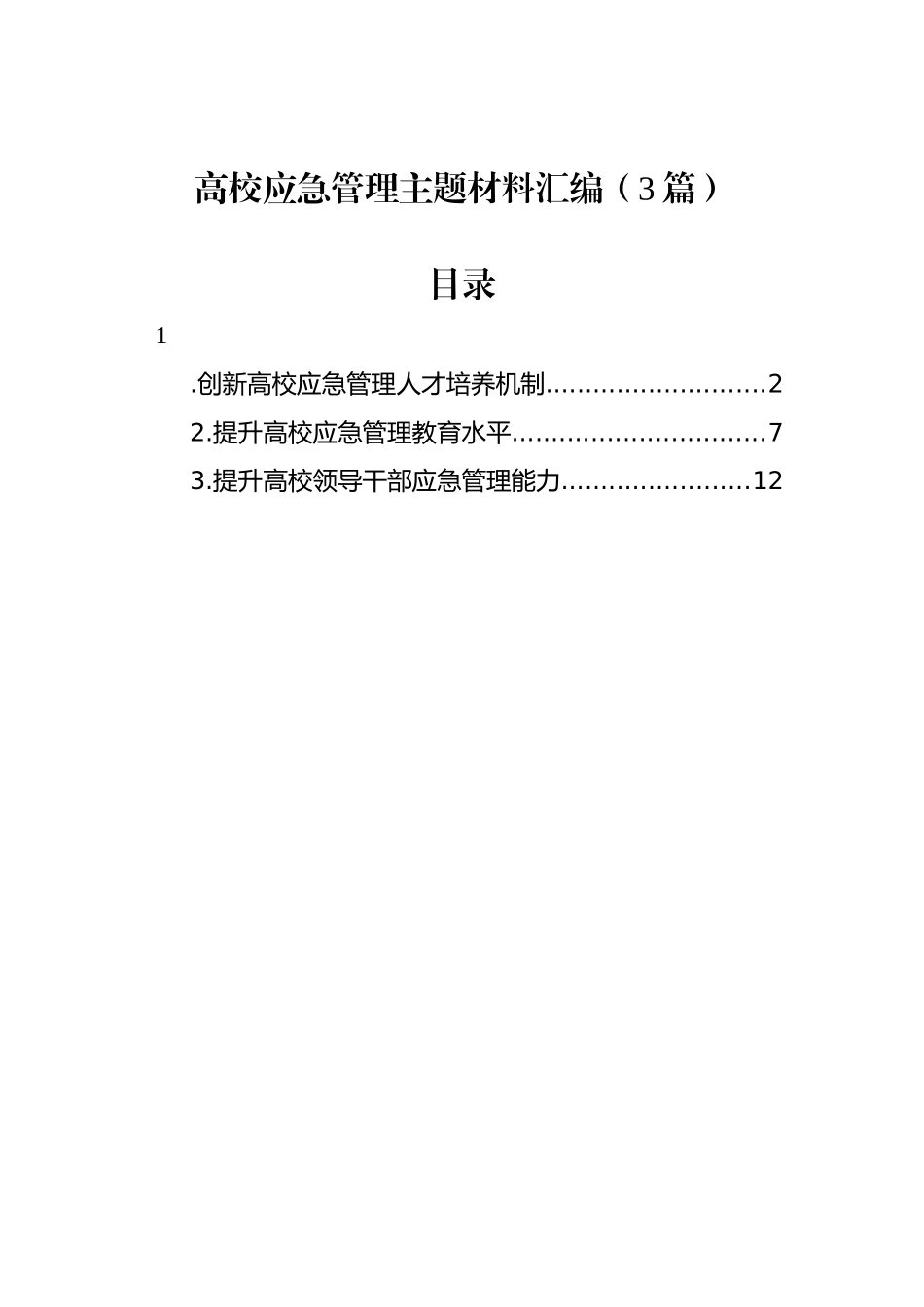 高校应急管理主题材料汇编（3篇）.docx_第1页