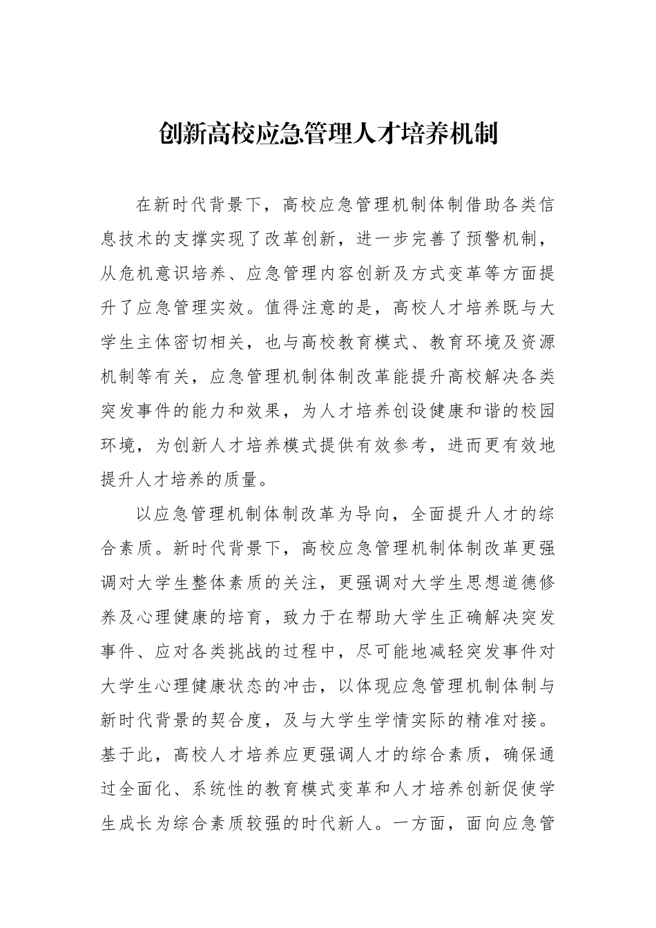 高校应急管理主题材料汇编（3篇）.docx_第2页