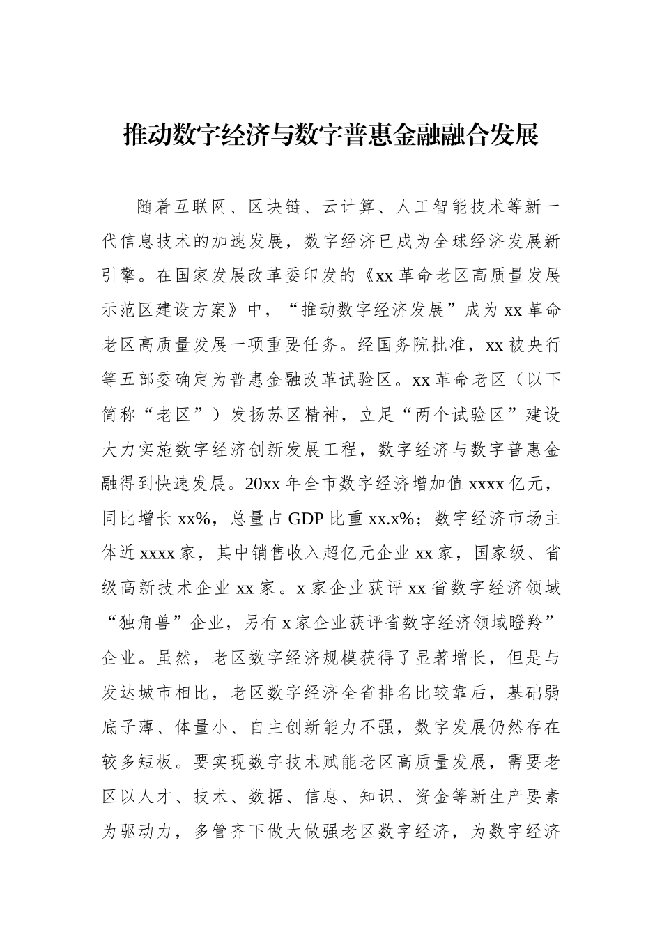 数字经济与数字普惠金融主题材料汇编（3篇）.docx_第2页