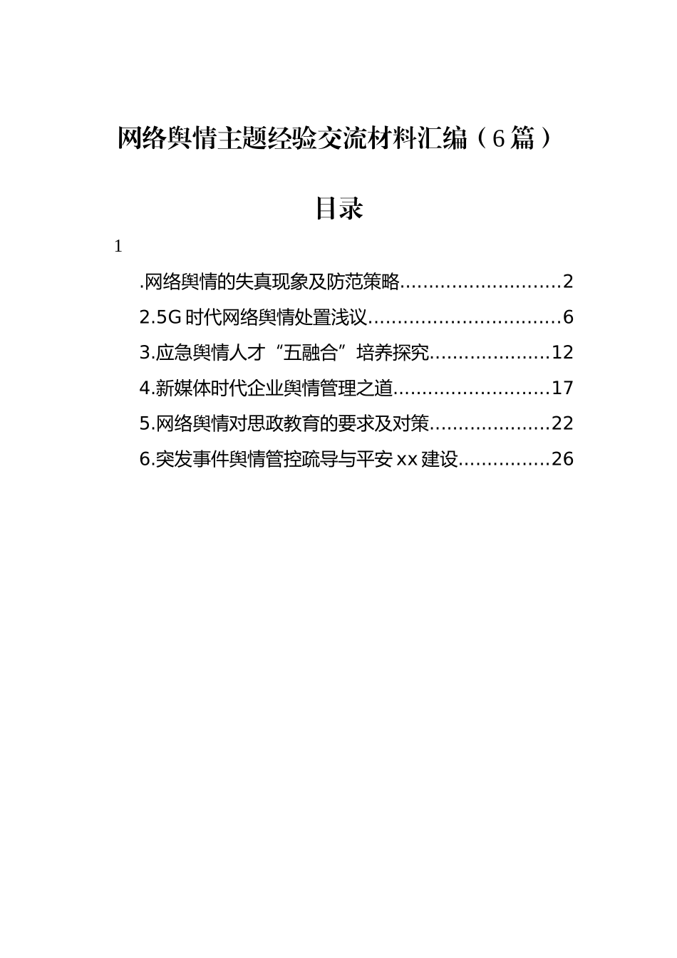 网络舆情主题经验交流材料汇编（6篇）.docx_第1页